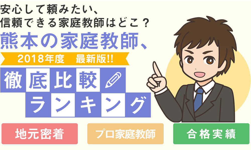 安心して頼みたい、信頼できる家庭教師はどこ？