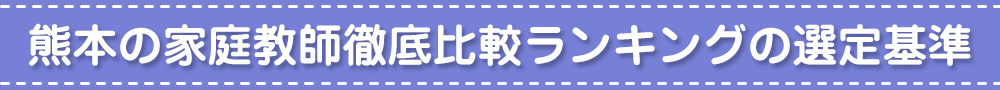 熊本の家庭教師徹底比較ランキングの選定基準