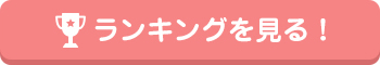 ランキングを見る！