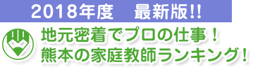 地元密着でプロの仕事！熊本の家庭教師ランキング！