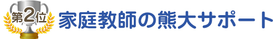 家庭教師の熊大サポート