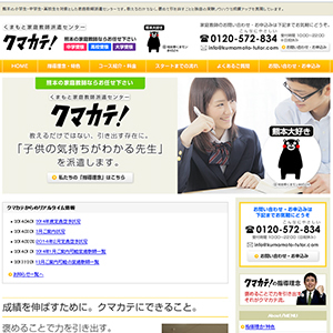 くまもと家庭教師派遣センタークマカテ