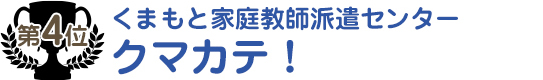 くまもと家庭教師派遣センタークマカテ！