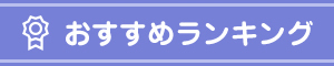 おすすめランキング